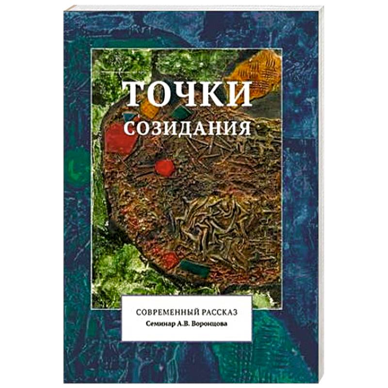 Фото Точки созидания. Современный рассказ