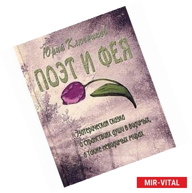 Фото Поэт и фея: зотерическая сказка о странствиях души в видимых, а также невидимых мирах