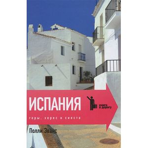 Фото Испания. Горы,херес и сиеста