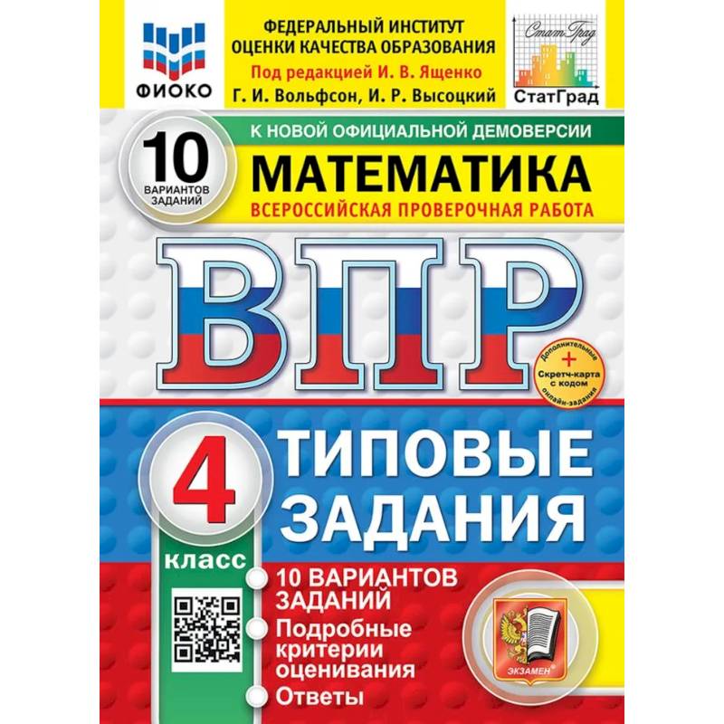 Фото ВПР. Математика. 4 класс. Типовые задания. 10 вариантов