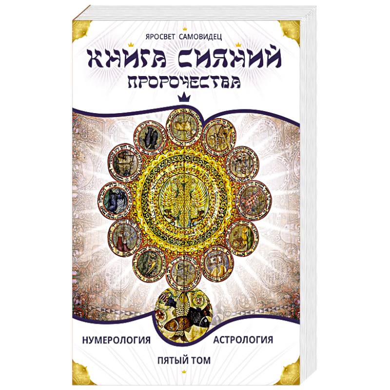 Фото Книга Сияний. Пророчества. Астрология, нумерология. Том V