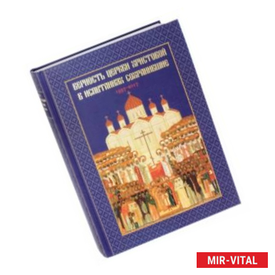 Фото Верность Церкви Христовой в испытаниях сохранившие. 1937-2017