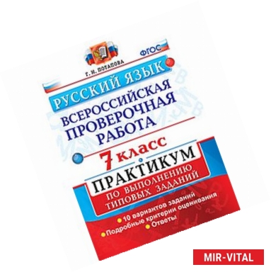 Фото Русский язык. Всероссийская проверочная работа. 7 класс. Практикум по выполнению типовых заданий. 10 вариантов заданий.