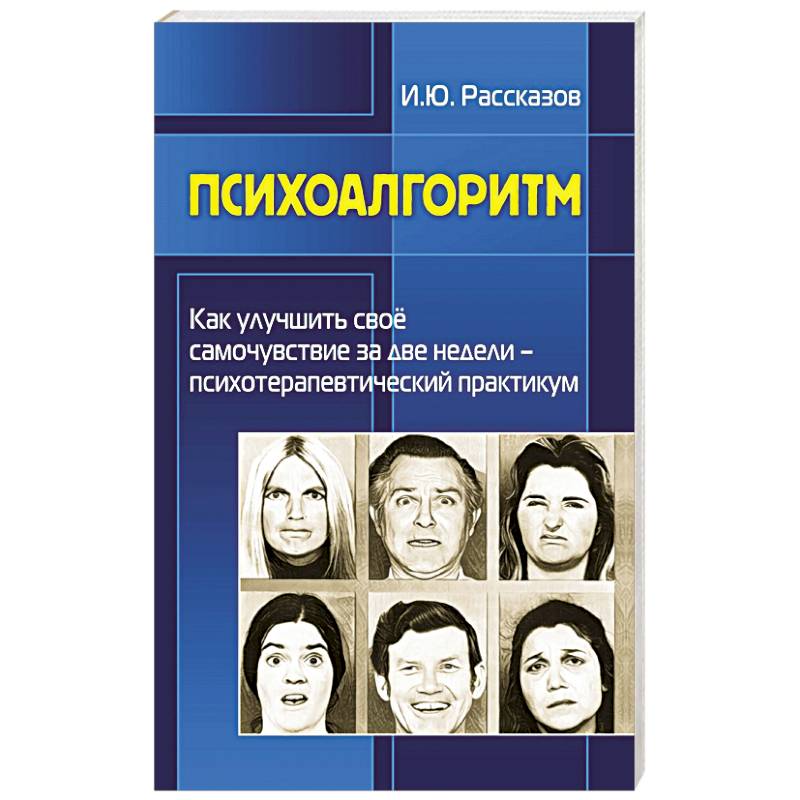 Фото Психоалгоритм. Как улучшить свое самочувствие за две недели. Психотерапевтичекский практикум