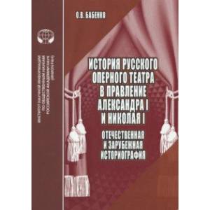 Фото История русского оперного театра в правление Александра I и Николая I