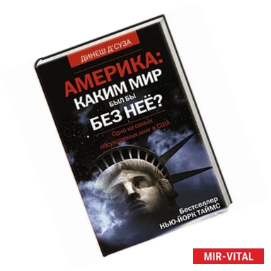 Фото Америка. Каким бы был мир без нее?