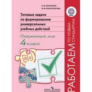 Фото Окружающий мир. 4 класс. Типовые задачи по формированию универсальных учебных действий