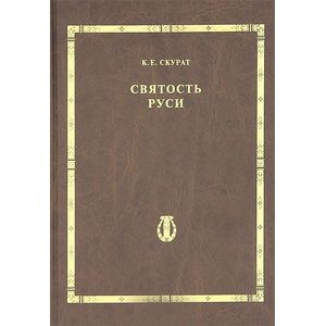 Фото Святость Руси.