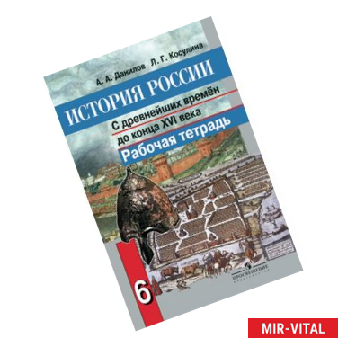 Фото История России с древнейших времен до конца XVI века. 6 класс. Рабочая тетрадь