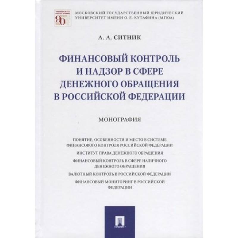 Фото Финансовый контроль и надзор в сфере денежного обращения в РФ.Монография