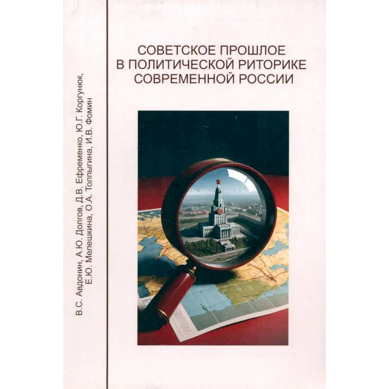 Фото Советское прошлое в политической риторике современной России