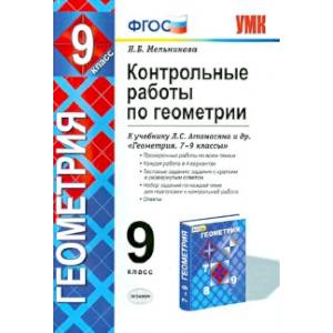 Фото Геометрия. 9 класс. Контрольные работы к учебнику Л. С. Атанасяна и др. ФГОС