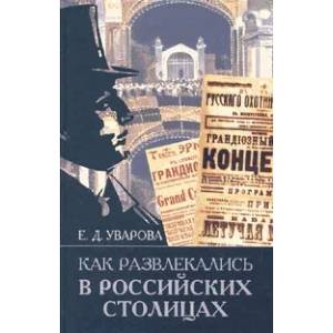 Фото Как развлекались в российских столицах