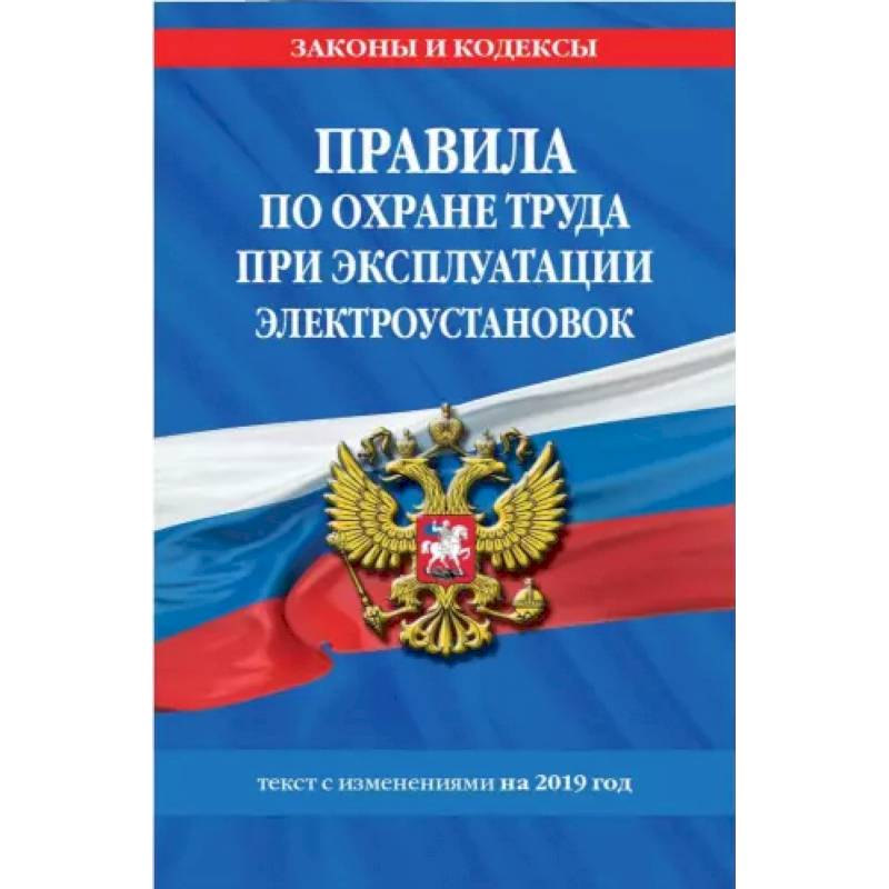 Фото Правила по охране труда при эксплуатации электроустановок со всеми изменениями на 2021 год