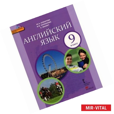 Фото Английский язык. 9 класс. Учебник (+CD) ФГОС