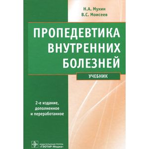 Фото Пропедевтика внутренних болезней. Учебник (+ CD-ROM)