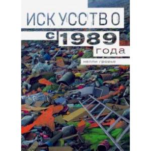 Фото Искусство с 1989 года