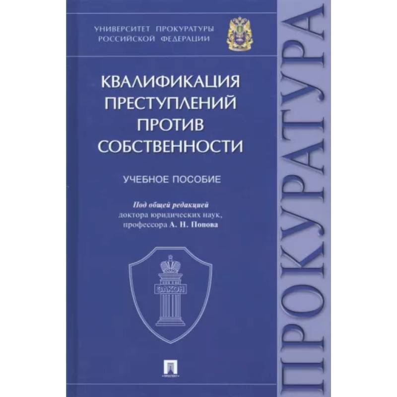 Фото Квалификация преступлений против собственности. Учебное пособие