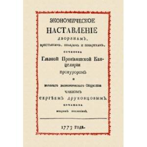 Фото Экономическое наставление дворянам, крестьянам, поварам и поварихам