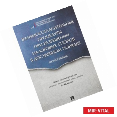 Фото Взаимосогласительные процедуры при разрешении налоговых споров в досудебном порядке. Монография