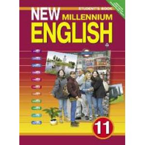 Фото New Millennium English. Английский язык нового тысячелетия. 11 класс. Student's Book. Учебник. ФГОС