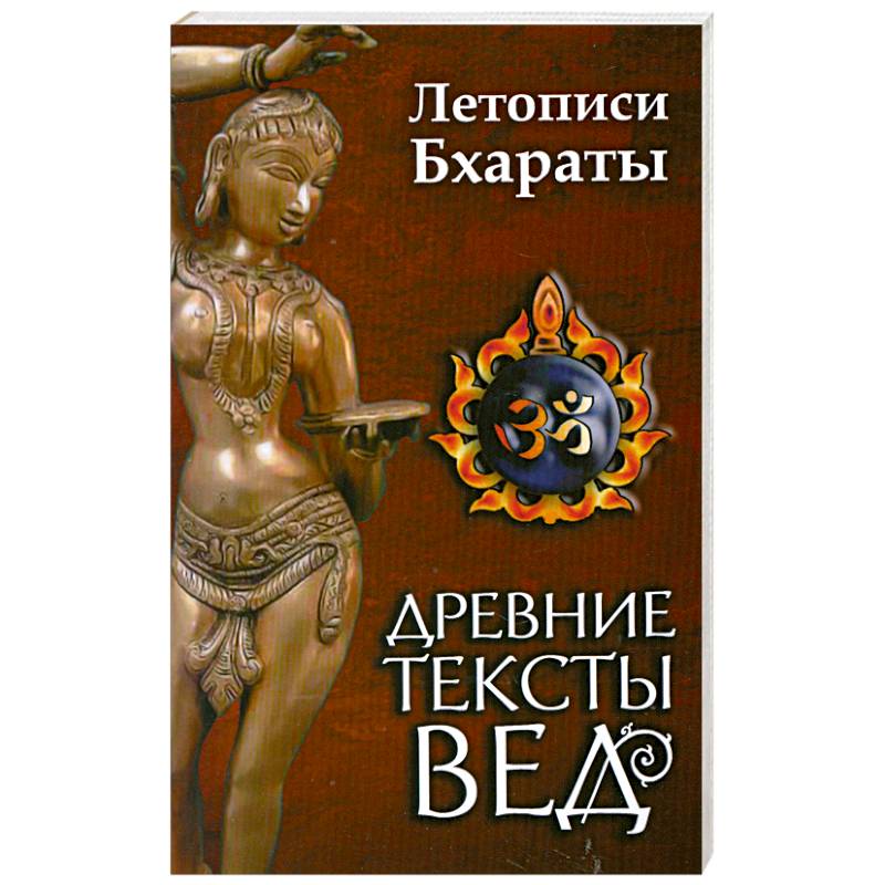 Фото Древние тексты вед. Летописи Бхараты. Девибхагаватапурана. Книга 1
