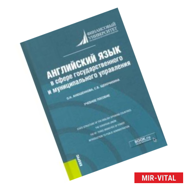 Фото Английский язык в сфере государственного и муниципального управления. Учебное пособие