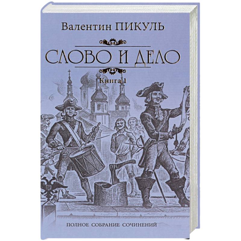 Фото Слово и дело. Роман-хроника времен Анны Иоанновны. Книга 1