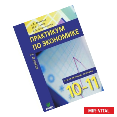 Фото Экономика. Основы экономической теории. 10-11 кл. Учебник. Углубленный уровень. В 2 книгах. Книга 2