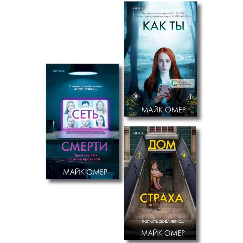 Фото Убийцы из Гленмор-Парка. Комплект из 3-х книг (Как ты умрешь. Сеть смерти. Дом страха)