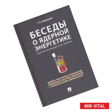 Фото Беседы о ядерной энергетике. Физика реакторов и технологии модульных быстрых реакторов