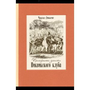 Фото Посмертные записки Пиквикского клуба. В 2-х томах. Том 1