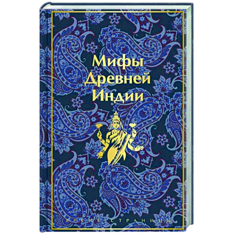 Фото Мифы Древней Индии