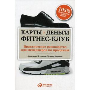 Фото Карты, деньги, фитнес-клуб. Практическое руководство для менеджеров по продажам