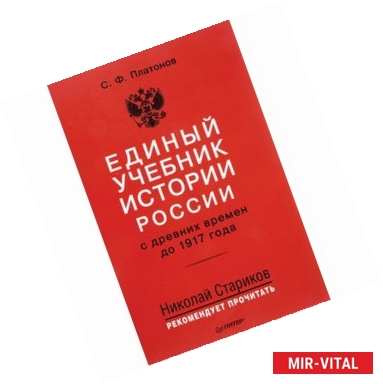 Фото Единый учебник истории России с древних времен до 1917 года