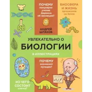 Фото Увлекательно о биологии: в иллюстрациях