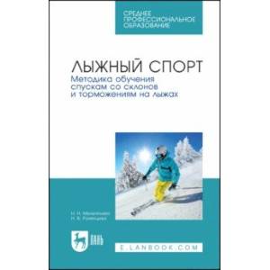 Фото Лыжный спорт. Методика обучения спускам со склонов и торможениям на лыжах. Учебное пособие для СПО