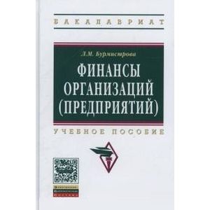 Фото Финансы организаций. Гриф МО РФ