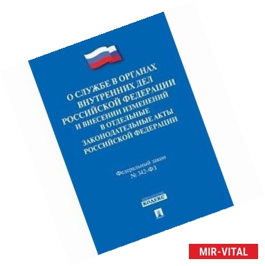 Фото ФЗ РФ 'О службе в органах внутренных дел РФ' №342-ФЗ