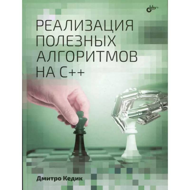 Фото Реализация полезных алгоритмов на C++