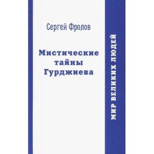 Фото Мистические тайны Гурджиева