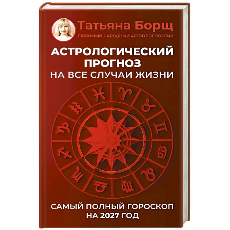 Фото Астрологический прогноз на все случаи жизни. Самый полный гороскоп на 2027 год