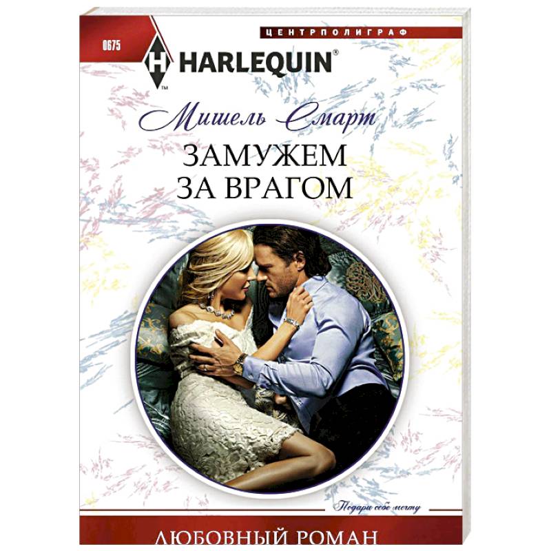 Фото Замужем за врагом