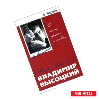 Фото Мой, твой, наш Владимир Высоцкий. О поэте, пророке и человеке