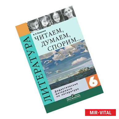Фото Читаем, думаем, спорим... Дидактические материалы по литературе для 6 класса