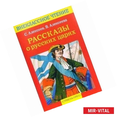 Фото Рассказы о русских царях