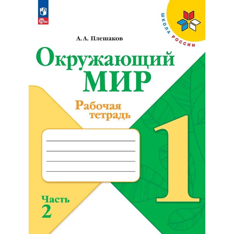 Фото Окружающий мир. Рабочая тетрадь. 1 класс. В 2-х частях. Часть 2