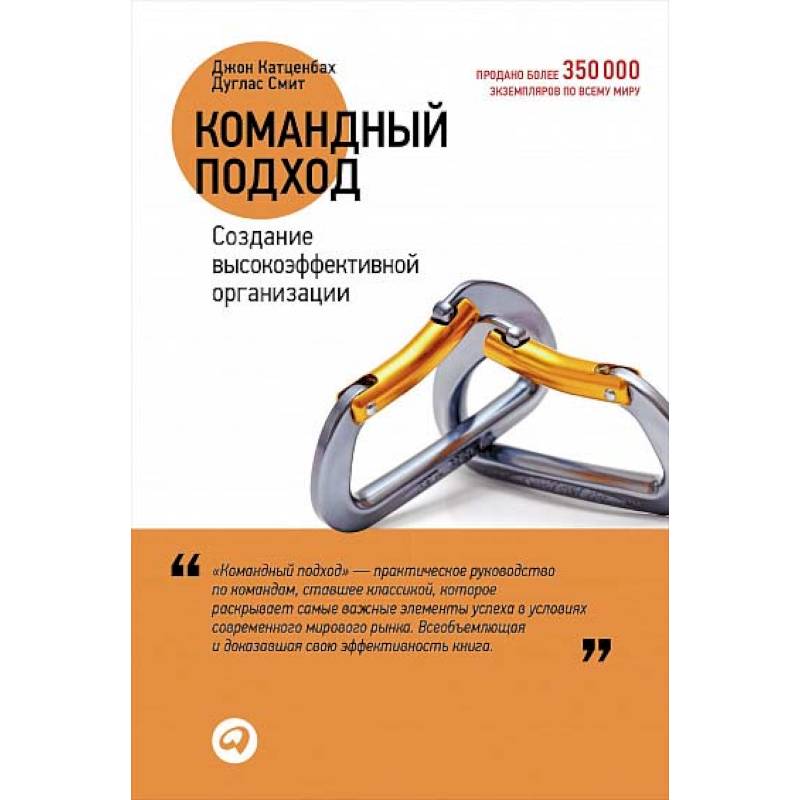 Фото Командный подход. Создание высокоэффективной организации