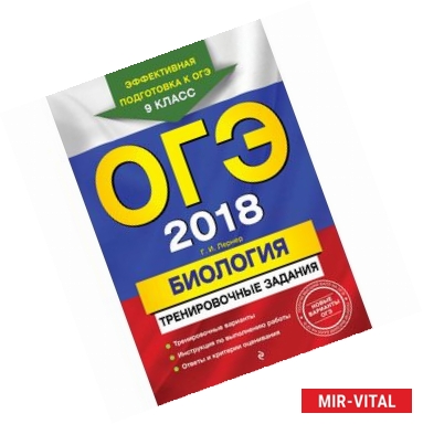 Фото ОГЭ 2018. Биология. Тренировочные задания