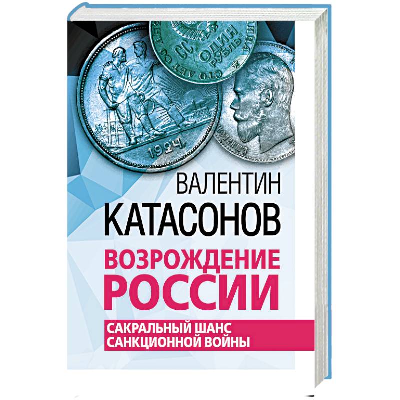 Фото Возрождение России. Сакральный шанс санкционной войны